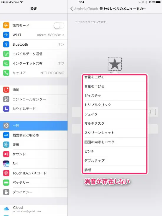 iPadではスクリーンショット音の無音化裏技設定はできず