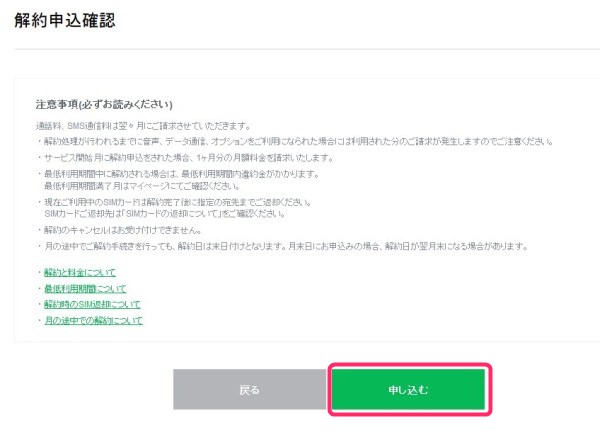 LINEモバイルの解約に関する注意事項