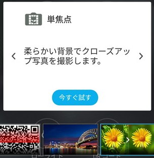 Zenfone3カメラの単焦点モード