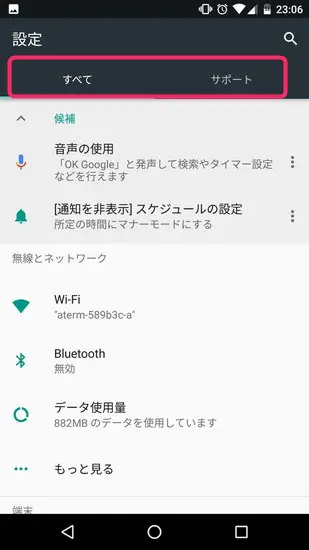 Android 7.1では設定画面がタブ化された