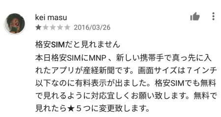 格安SIMだと無料で産経新聞が読めないと批判するレビュー