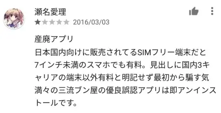 アプリの説明をちゃんと読まない批判レビュー