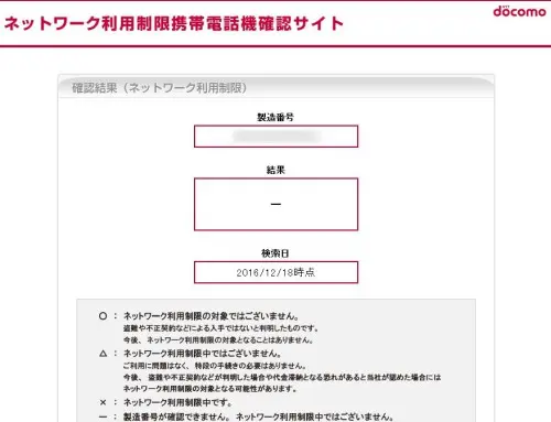 ドコモのIMEI番号確認