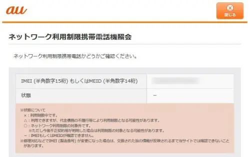 auのIMEI番号確認