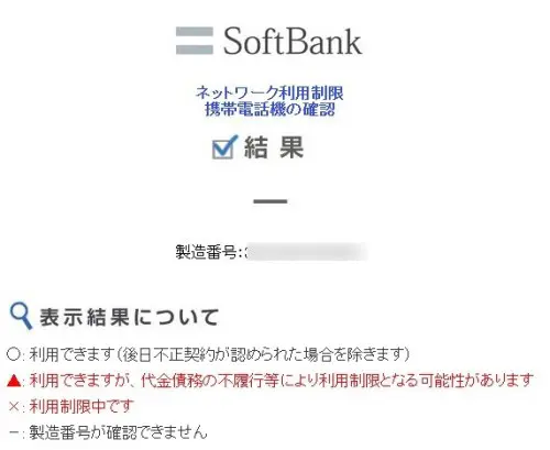 ソフトバンクIMEI番号確認