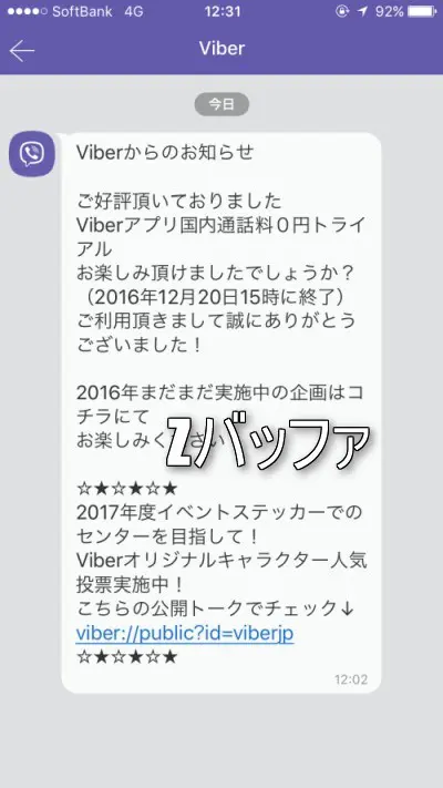 Viberの無料通話トライアル終了