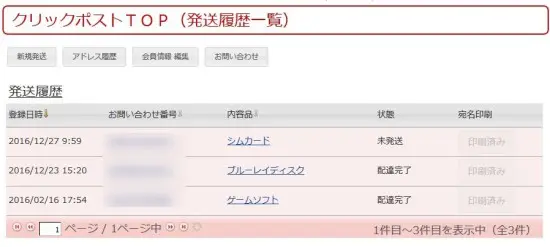 クリックポストの追跡番号確認