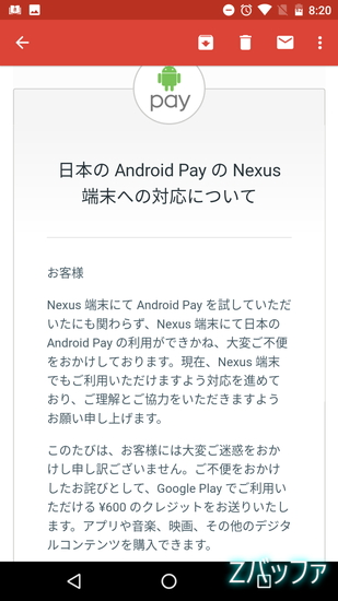 Nexusユーザ向けにAndroidPay利用不備に伴うメール