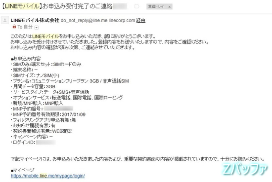 LINEモバイルの申込完了メール