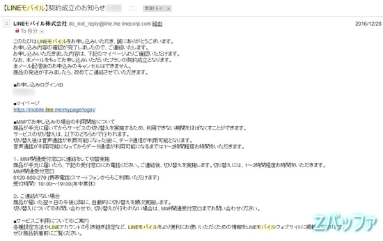LINEモバイルの契約完了メール