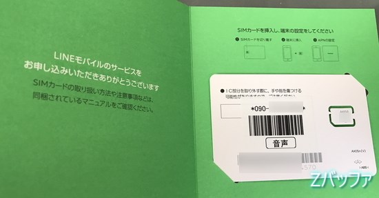 LINEモバイルの音声通話SIM