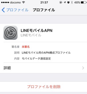 LINEモバイルをiPhoneで使うためのAPN設定