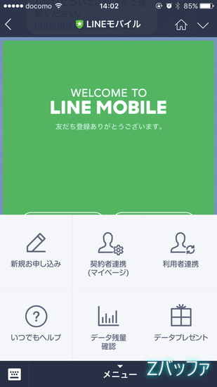 LINEモバイルはLINEと連携すると便利