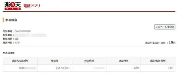 楽天でんわの通話履歴明細