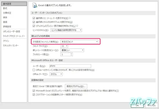 Excel2016の初期フォント変更画面