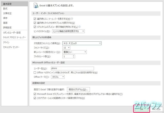 Excel2016のオプション設定画面