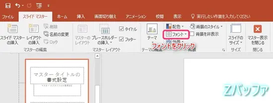 PowerPoint2016の初期フォント変更方法