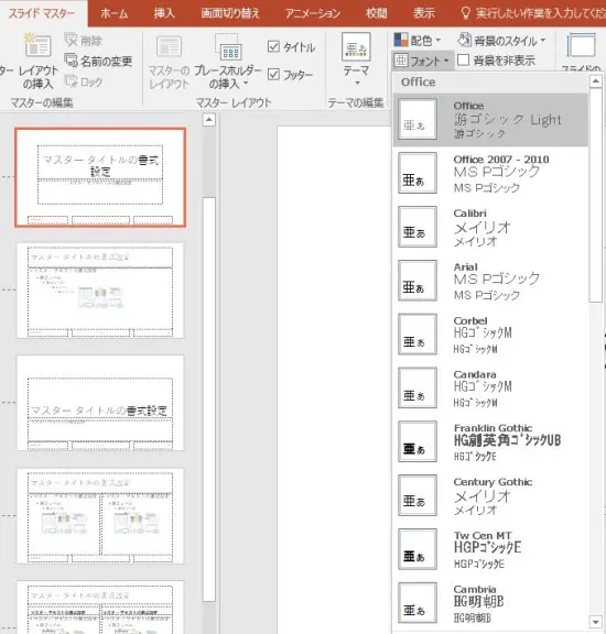 PowerPoint2016のフォント一覧