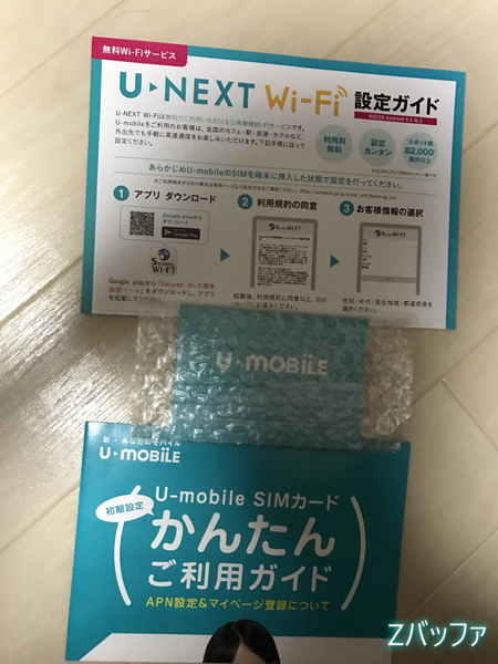 U-mobileのSIMセット
