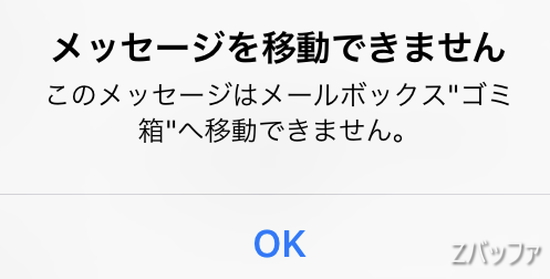 iPhoneのメールアプリでメール削除時にメッセージを移動できません