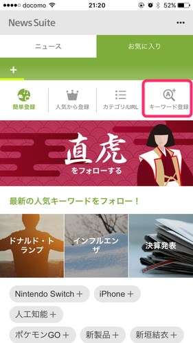 NewsSuiteでキーワード登録する方法