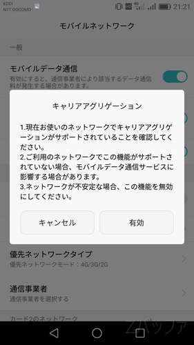 格安スマホでもキャリアアグリゲーションに対応