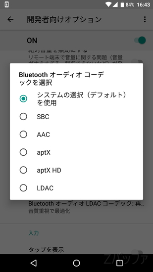 Android 8.0のBluetoothコーデック