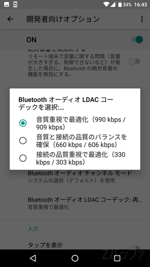 AndroidがLDACコーデックに対応