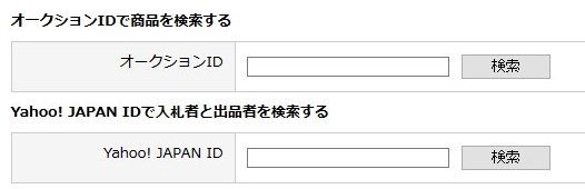 ヤフオクのオークションidやyahoo Idを使った検索方法