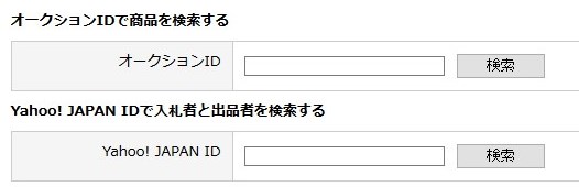 ヤフオク又はyahoo idでの検索