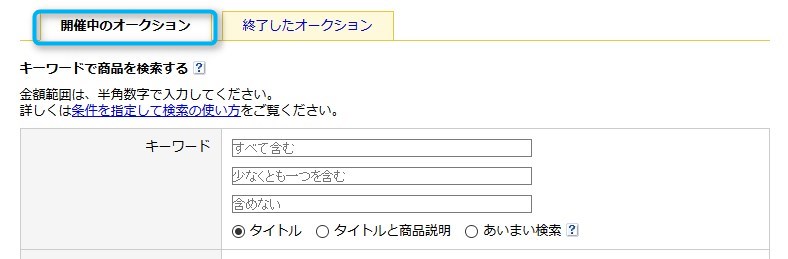 ヤフオクのオークションidやYahoo IDを使った検索方法