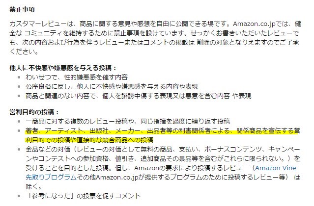 Amazonレビューの禁止事項