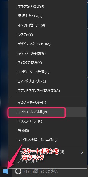 Win10 コントロールパネルの開き方