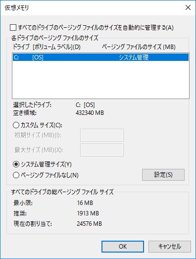 仮想メモリをシステム管理サイズに