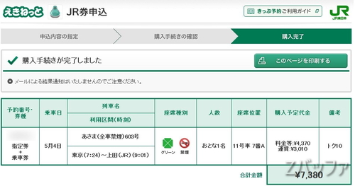 あさま号のグリーン車席切符を10%引きで購入