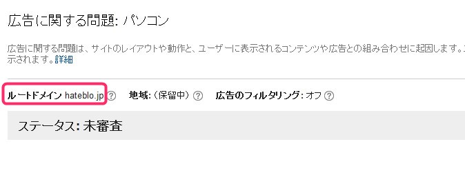 ルートドメインで違反広告をチェックされる