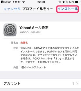 iPhoneのYahooメール利用に必要なプロファイル