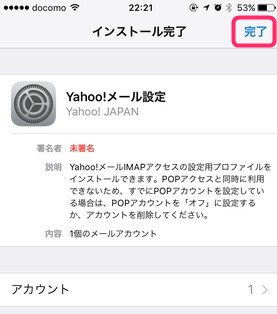 Yahooメールプロファイルのインストール完了