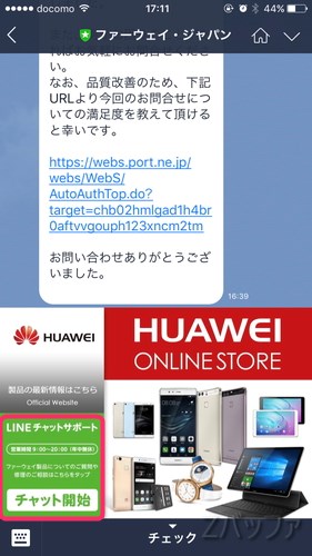 HuaweiのLINE差チャットサポート