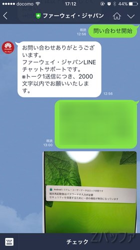 ファーウェイのLINEチャットサポートを試す