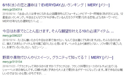 2017年6月meryのGoogle検索結果