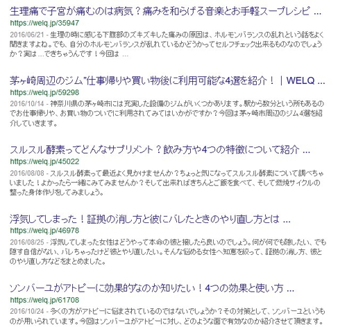 2017年6月welqのGoogle検索結果