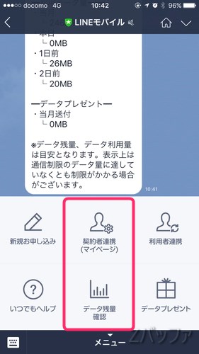 LINEモバイルのデータ残量確認方法