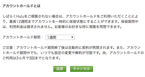 Huluのアカウントホールド機能