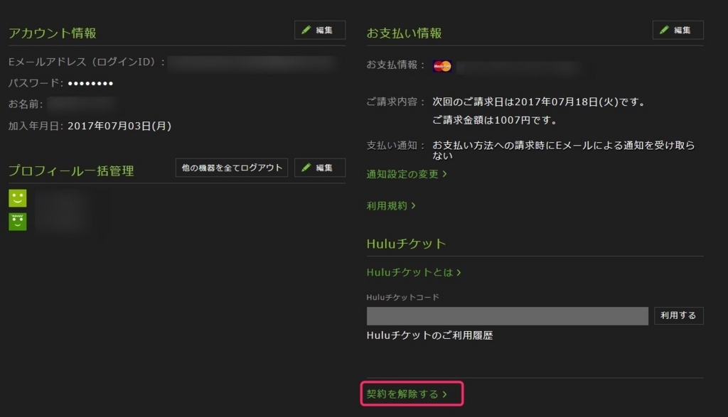 huluの契約を解除申請する