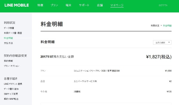 LINEモバイルの月々料金