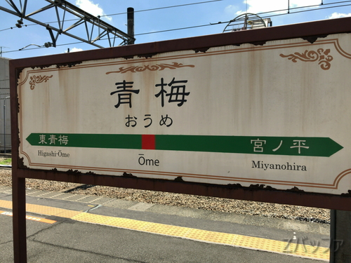 青梅駅