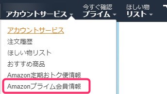 アマゾンプライム解約方法