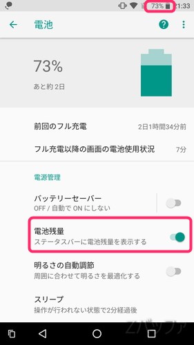 Android8.0電池残量パーセント表示