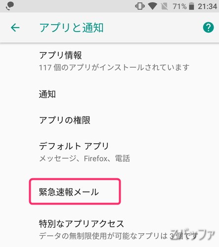 Android8.0緊急速報メール設定